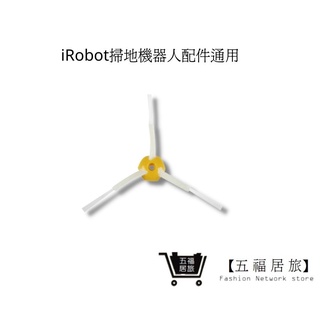 【iRobot掃地機】三角邊刷 iRobot 5/6/7系列(通用) 三角邊刷｜五福居家生活館