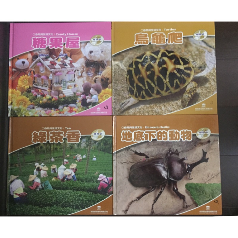 ［二手］兒童圖書 學前教育 生態環境認知工具書 全套9本 柏克萊出版社