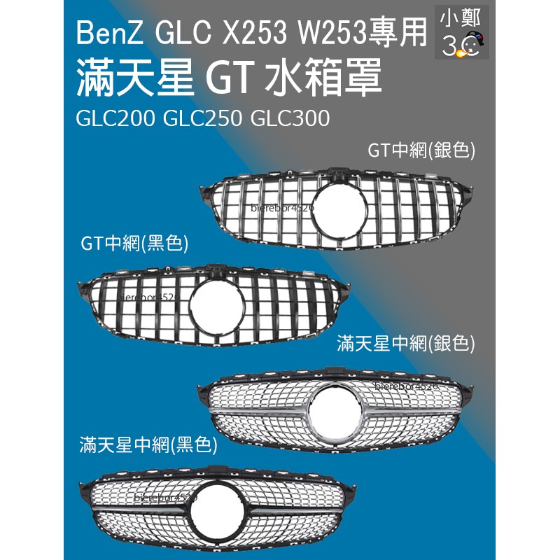 BenZ GLC X253 W253 水箱罩 滿天星 GT GLC200 GLC250 GLC300 AMG