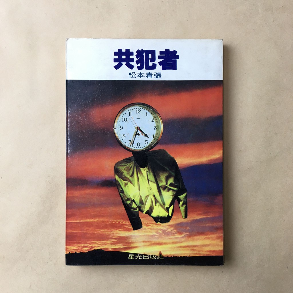 共犯者 松本清張 星光 蝦皮購物
