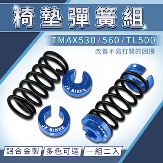 傑能 JZ | 椅墊彈簧 座墊彈簧 坐墊彈簧 適用 TL500 TMAX 530 560 彈簧 椅墊 坐墊 藍色