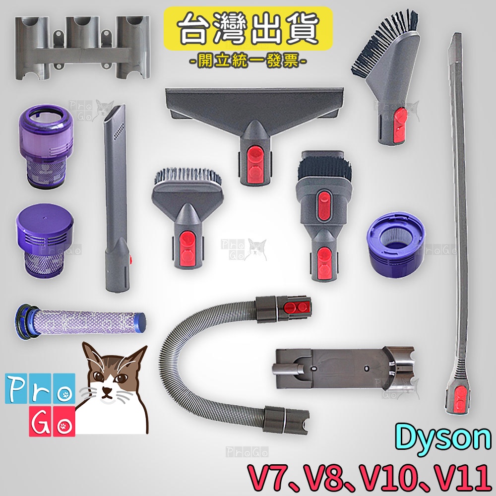 【ProGo】 dyson 戴森 V7 V8 V10 V11 吸頭 軟管 濾芯 濾網 吸頭放置架 床褥 牆角吸頭 大掃除