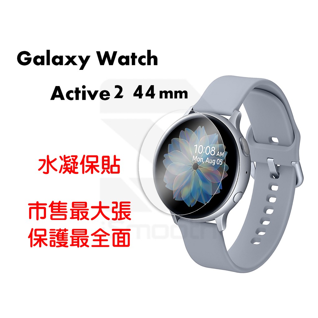 三星 Galaxy Watch Active2 44mm 保護貼 水凝膜 防指紋【iSmooth】