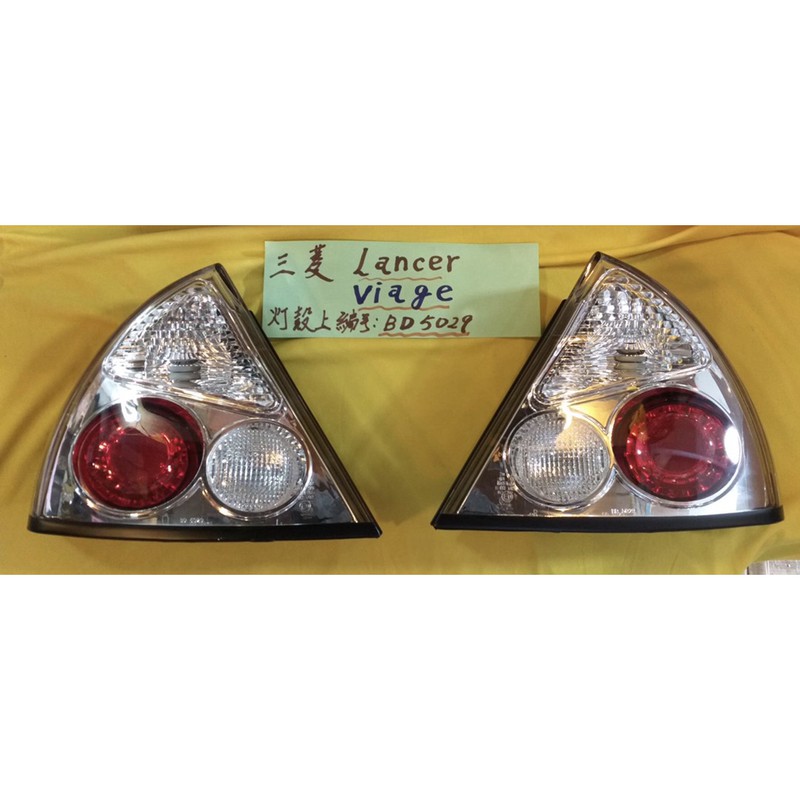 全新三菱汽車Lancer/Viage後尾車燈左右一組999元