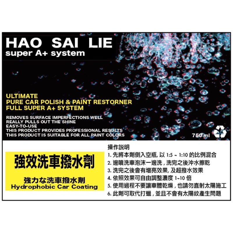 Hao Sai Lie 好厲害 強效洗車撥水劑超撥水增亮車體使用簡單方便可取代打蠟濃縮配方日本進口原料 蝦皮購物