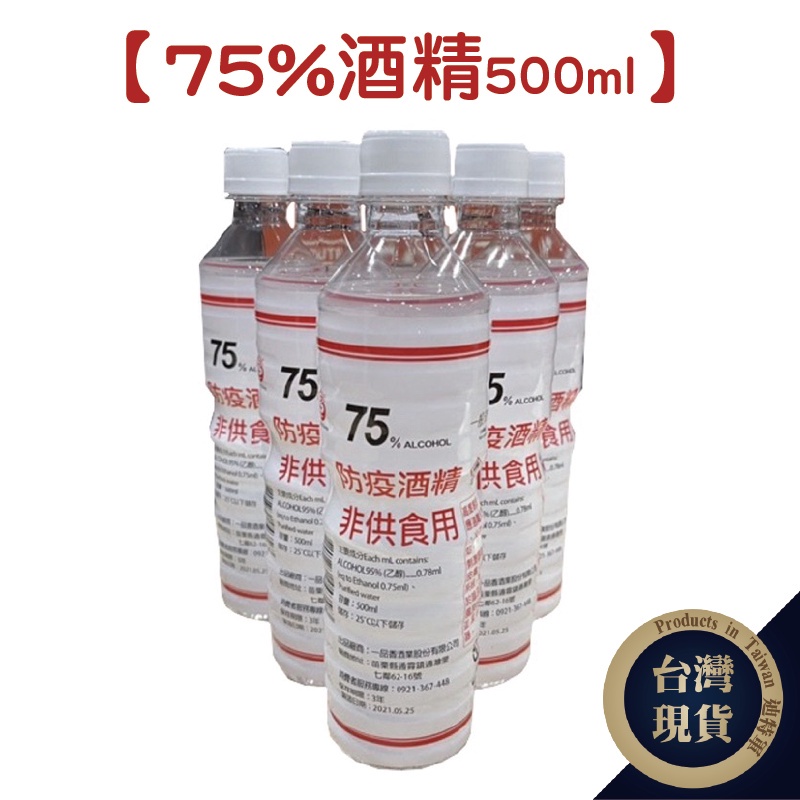 【現貨】75%酒精清潔液｜純乙醇500ml｜防疫用品 清潔用品 消毒【迪特軍】