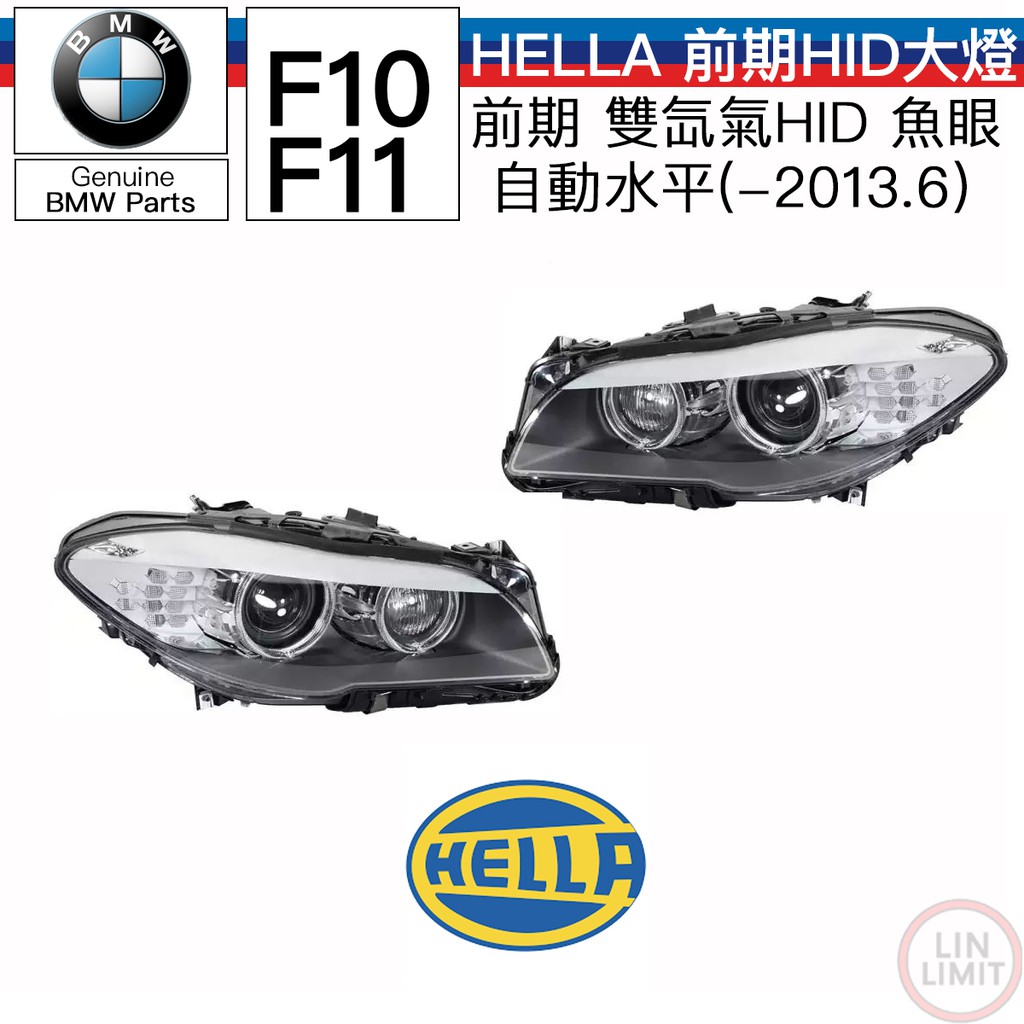 BMW原廠 F10 F11 雙HID大燈總成 前期 HELLA 氙氣 光圈 自動水平 林極限雙B
