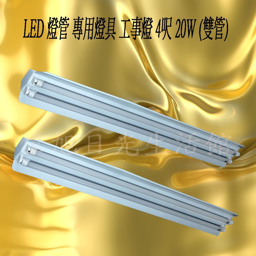 【偉旭日光生活館】 LED T8 4尺 22W  雙燈管 含燈座 工事燈 烤漆反射片/半鋁製 吸頂燈  吊燈