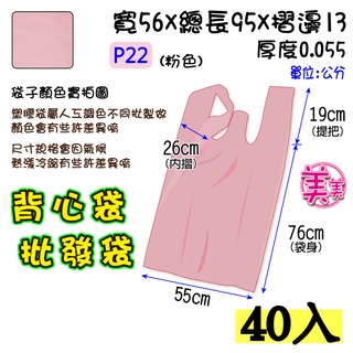 批22 吋(粉色- 40入】55x95公分 批發袋 背心袋 成衣袋 五分埔批貨袋 地攤袋 洗衣店袋 寢具專用袋 包裝材料