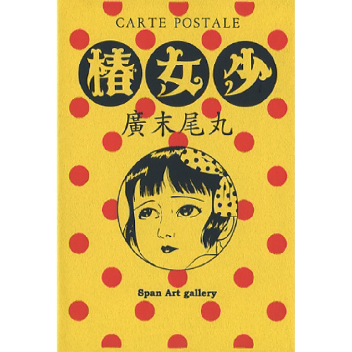 丸尾末広 丸尾末廣 丸尾地獄2 限定版シリアル0123/1200