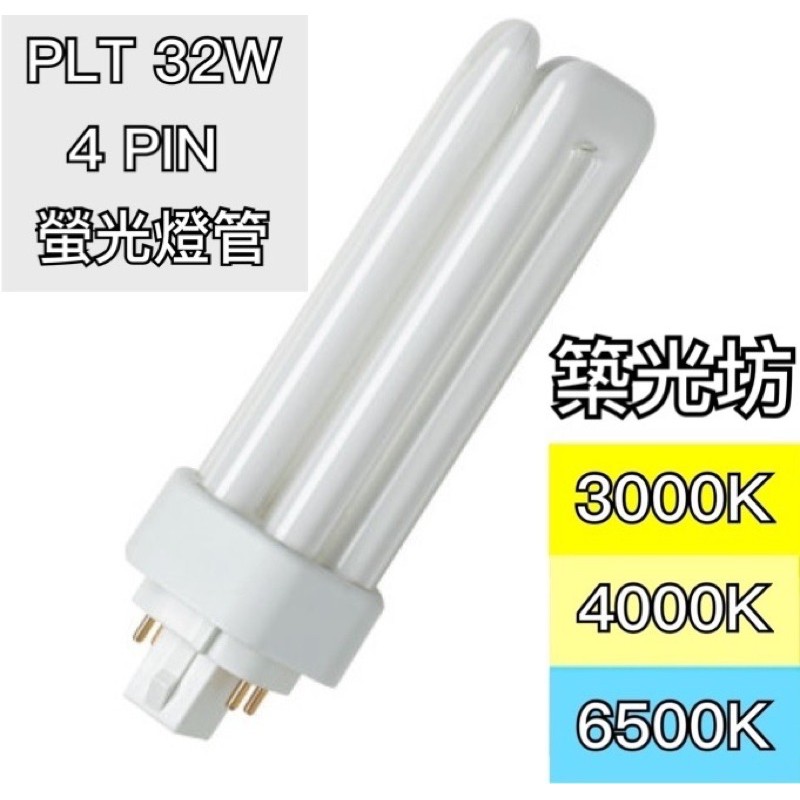 【築光坊】PLT 32W 42W 830 黃光 840 自然光 865 白光緊密型螢光燈管 PL-T 4PIN G24D