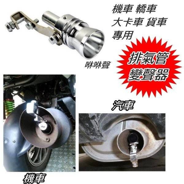 [TURBO] 渦輪引擎排氣管發音器 變聲器 咻咻聲 貨車 卡車 小發財 轎車 機車