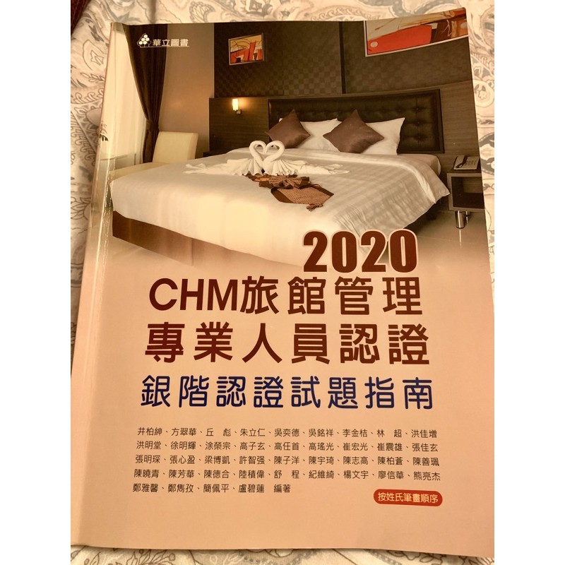 華立圖書-CHM旅館管理專業人員認證