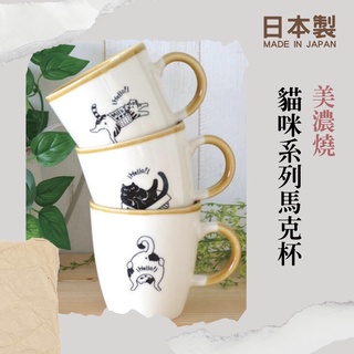 🚚 現貨🇯🇵日本製 美濃燒 馬克杯 杯子 貓咪馬克杯 陶瓷杯 可愛杯子 咖啡杯 陶瓷咖啡杯 造型馬克杯 佐倉小舖