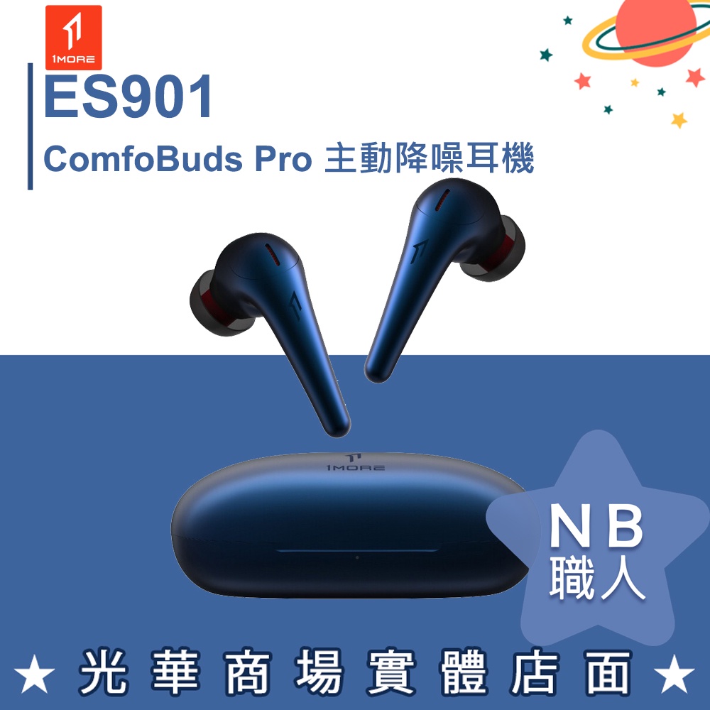 【NB 職人】1MORE ES901 ComfoBuds Pro 主動降噪耳機 EQ版 極光藍 無線 藍芽 藍色 全新