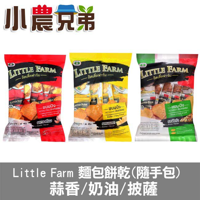Little Farm麵包餅乾(隨手包) 小農兄弟 泰國小吐司  餅乾 零食