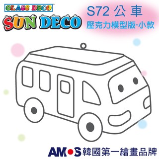 韓國AMOS 壓克力模型板(小)S72 公車 DIY 玻璃彩繪膠 金蔥膠 拓印 壓模 小吊飾[現貨供應]