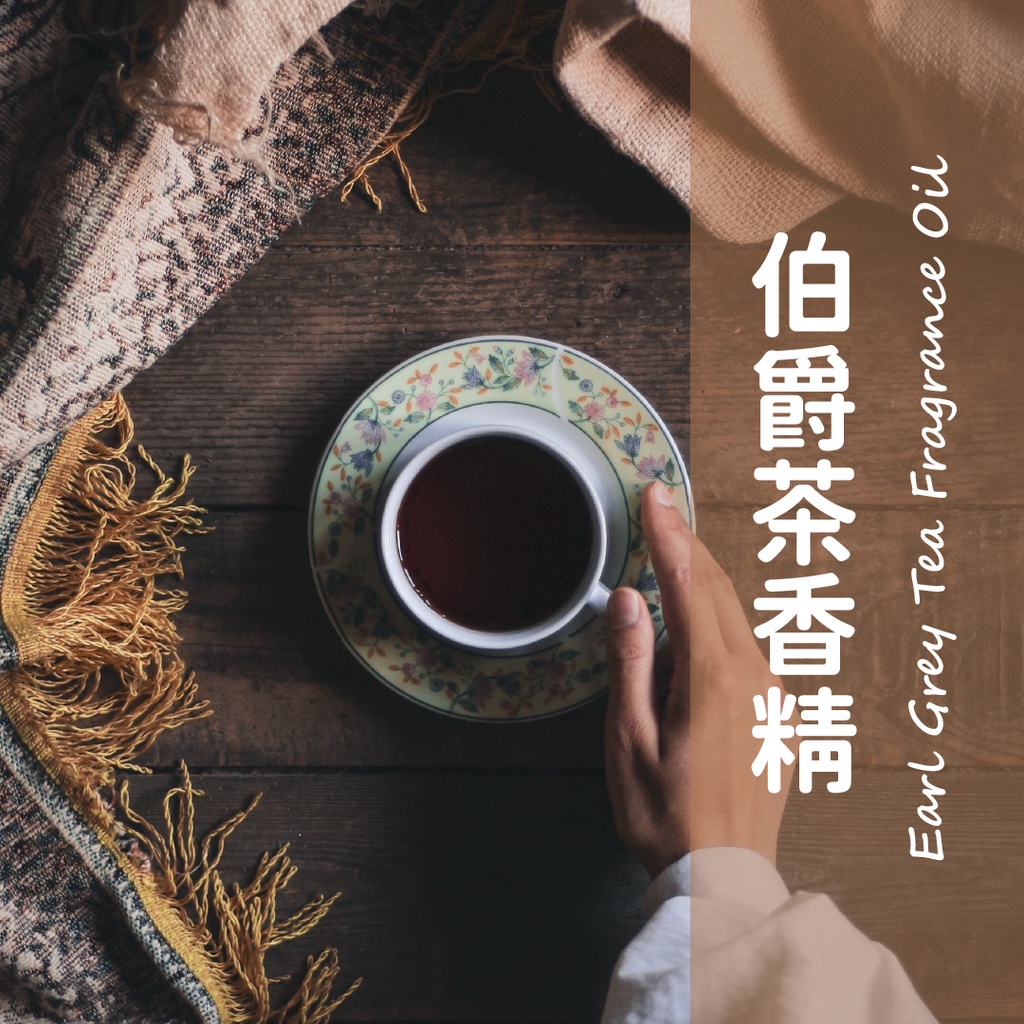 🌸嚴選香精🌸『現貨』伯爵茶香精 Earl Grey Tea Fragrance Oil