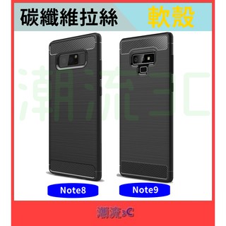 ❤潮流3C❤ 三星 保護殼 Note8 Note9 N8 N9 Note 8 9 手機殼 碳纖維 拉絲殼 保護套 手機套
