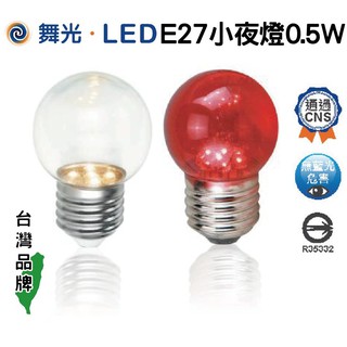 附發票【E27 LED 小夜燈 0.5W】舞光 燈泡 CNS認證 無藍光 神明燈 佛堂 佛廳 另有 E12 E14