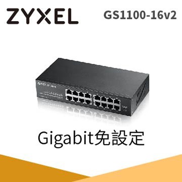 ZyXEL 合勤GS1100-16GbE企業級區域網路交換器