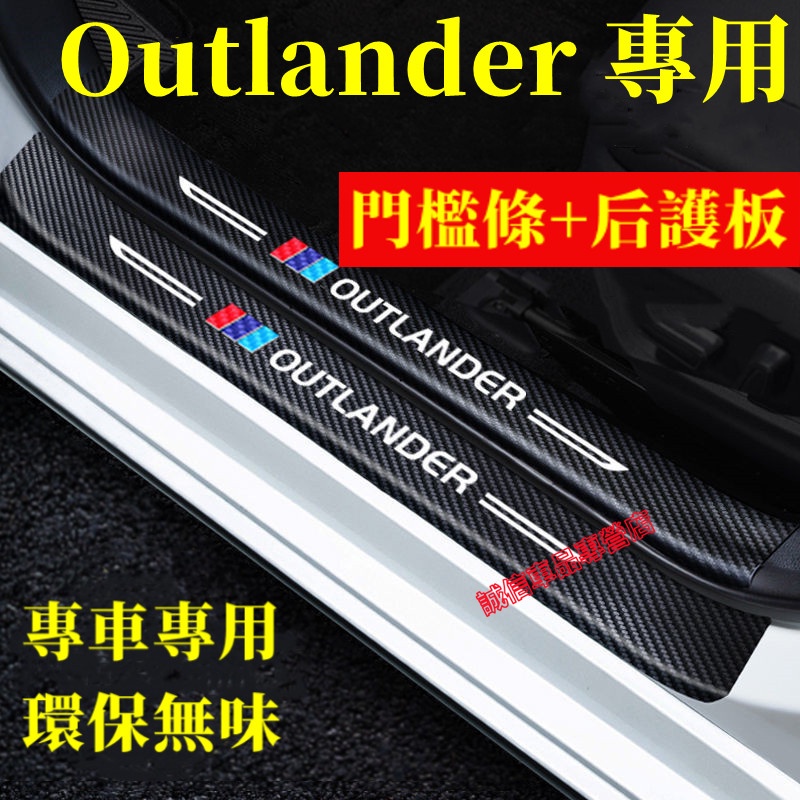 三菱Outlander 汽車門檻條 防踩貼 防撞條迎賓踏板裝飾 Outlande門檻條 內飾改裝飾品配件