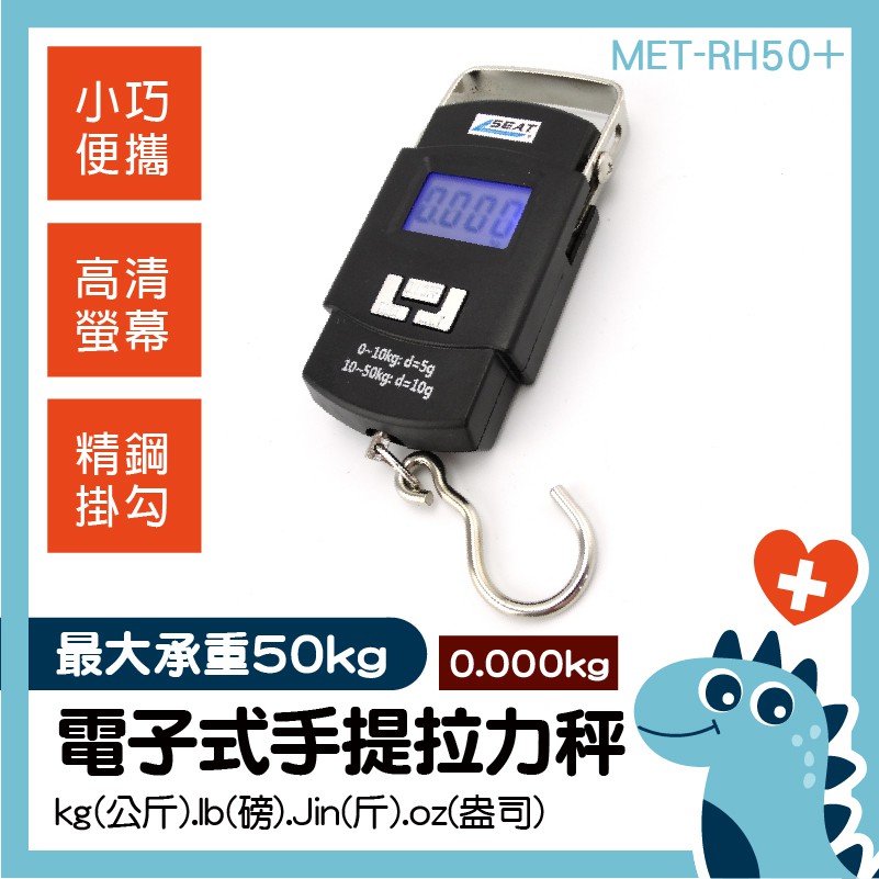「醫姆龍」多功能電子秤 行李秤 液晶 顯示秤攜 帶式 吊秤 手提秤 MET-RH50+