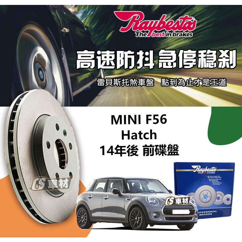 CS車材 Raybestos 雷貝斯托 MINI 迷你 F56 Hatch 14年後 280MM 前 碟盤 煞車盤