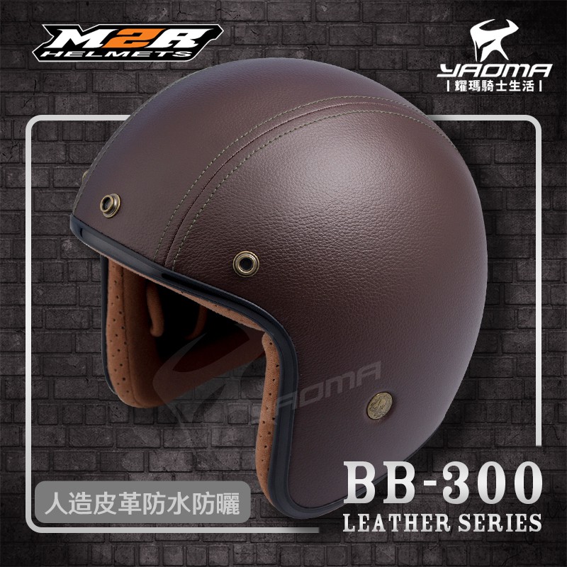 M2R安全帽 BB-300 皮帽 咖啡 素色 皮革帽 復古帽 內襯可拆 工業風 BB300 3/4罩 耀瑪騎士機車部品