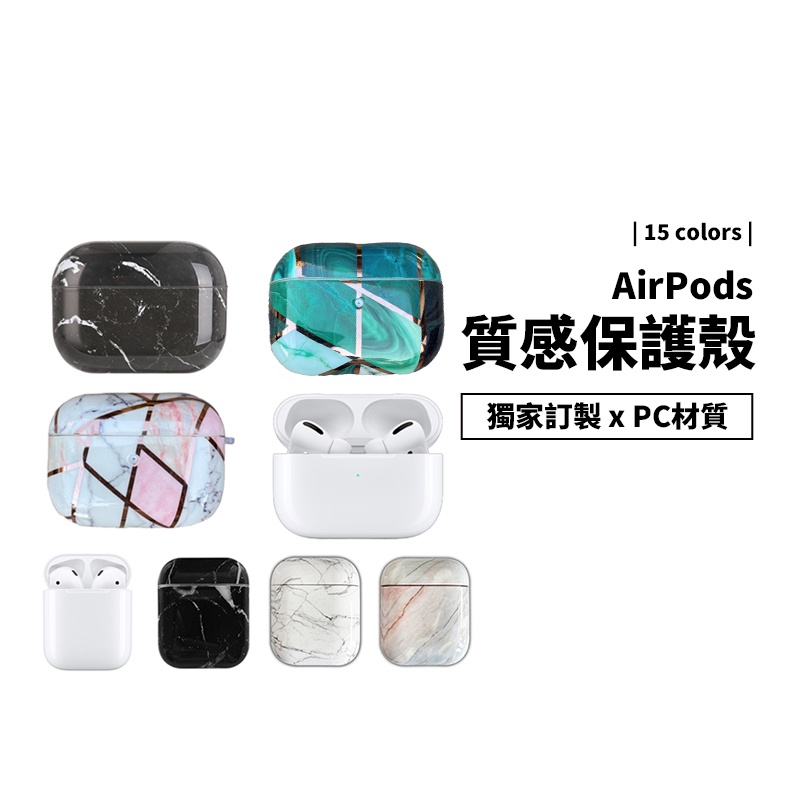 New Airpods Pro 1/2代 獨家訂製 藍芽耳機 保護套 保護殼 大理石紋 金蔥亮粉雪花 PC材質  防摔殼