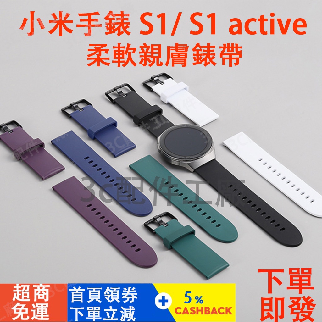 現貨】小米手錶 S1 S3適用錶帶 小米手錶s1 active可用 小米手錶運動版錶帶 小米watch s1 s3 可用