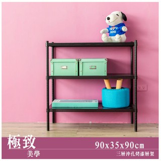 【H&B】《黑/白》90*35*90CM 三層沖孔組合架 收納架 置物架 DIY鐵架【免運費】