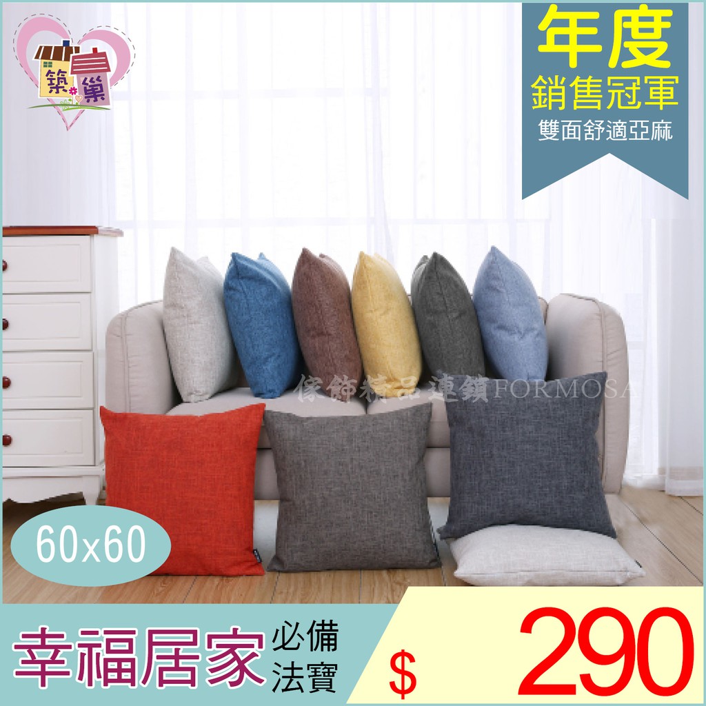台灣賣家快速出貨 60x60公分亞麻素色雙面抱枕套腰枕靠墊枕頭套 加購mit枕心只要220元 築巢傢飾 蝦皮購物
