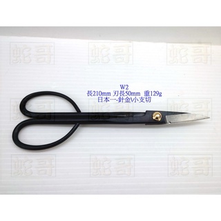 日本盆栽工具-日本一-210針金/小枝切