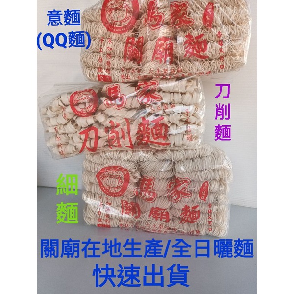 【正宗關廟麵】全日曬.免運-馬家60年製麵.關廟麵.蔬果麵.細麵/陽春麵/意麵/QQ麵/刀削麵/麵線/乾拌麵/直麵條