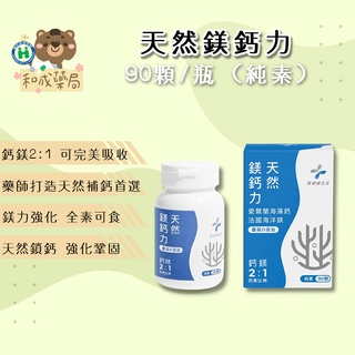 【藥局公司貨】藥師健生活 天然鎂鈣力 90顆/盒 愛爾蘭專利海藻鈣+法國海洋鎂 鈣鎂2:1 完美比例 純素可食