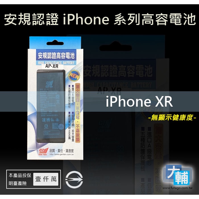 ☆輔大企業☆ iPhone XR 台灣安規BSMI認證電池(2942mAh)