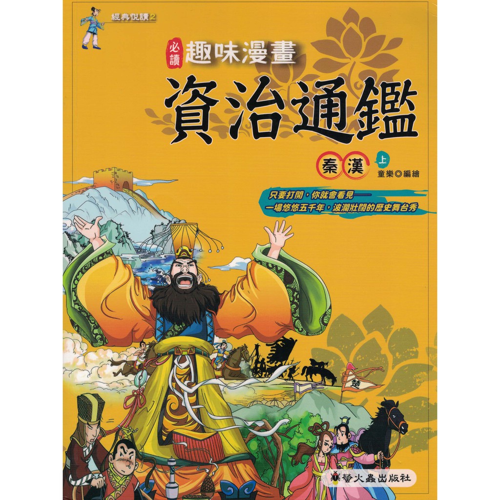 資治通鑑漫畫 Ptt Dcard討論與高評價網拍商品 21年10月 飛比價格