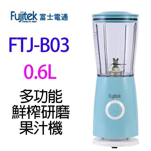 【超全】 Fujitek 富士電通 FTJ-B03 多功能鮮榨研磨 600ML 果汁機