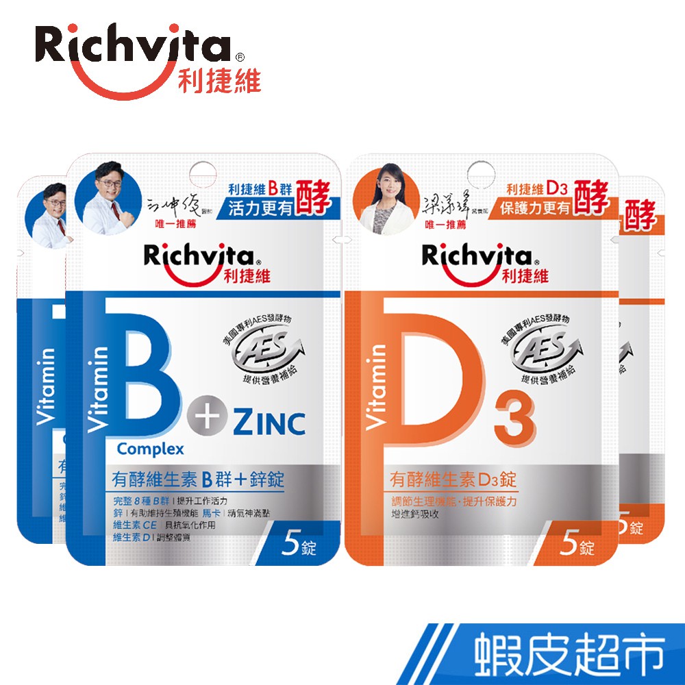 Richvita利捷維 有酵維生素隨身包 維生素D3/B群+鋅 5錠/包 任選組合 現貨 廠商直送