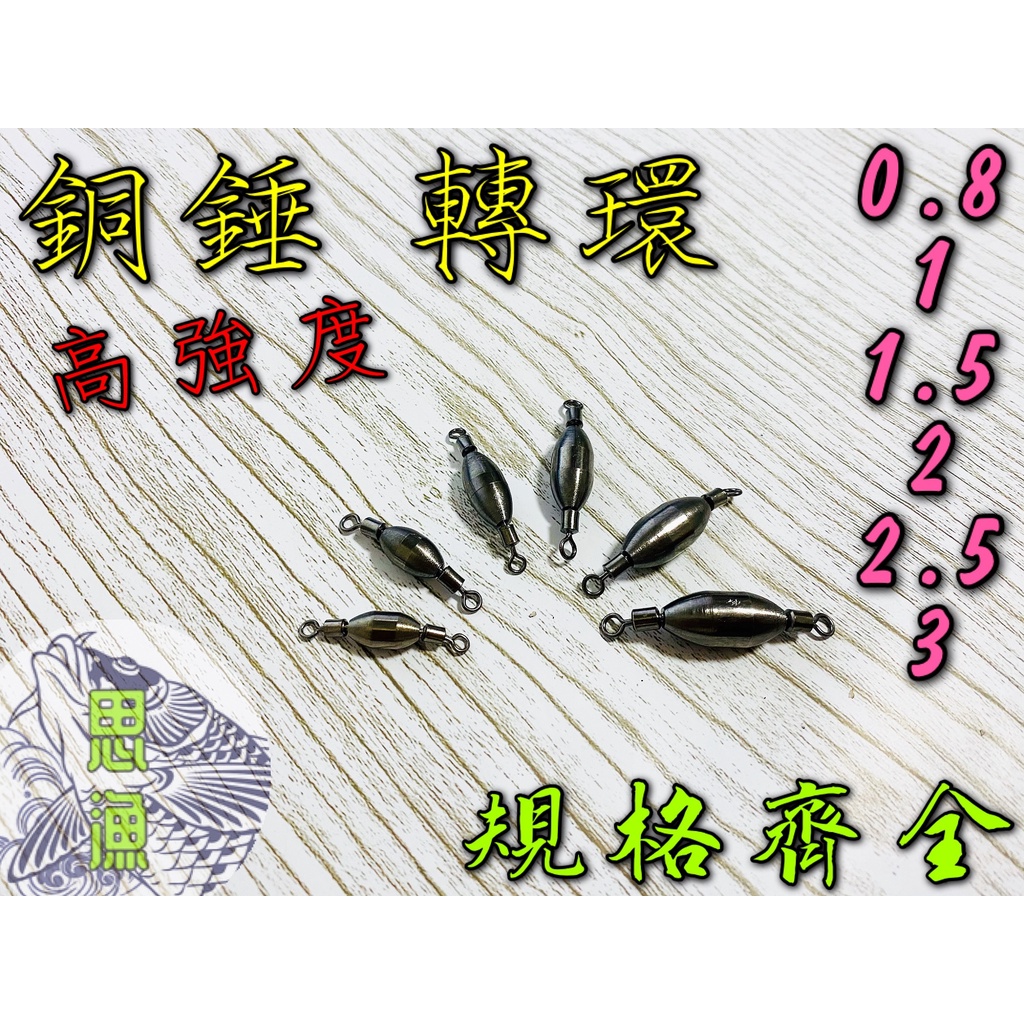 『思漁』🐟台灣現貨 銅錘轉環 0.8錢~3錢 銅墜 配重鉛 磯釣 配重鉛 海釣 池釣 浮標 釣魚配件