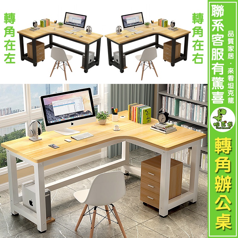 【多尺寸·加固】L型電腦桌 左右轉角書桌 轉角系列電腦桌 簡約書桌書架 組合書房L型桌 家用學生拐角寫字桌子 辦公桌