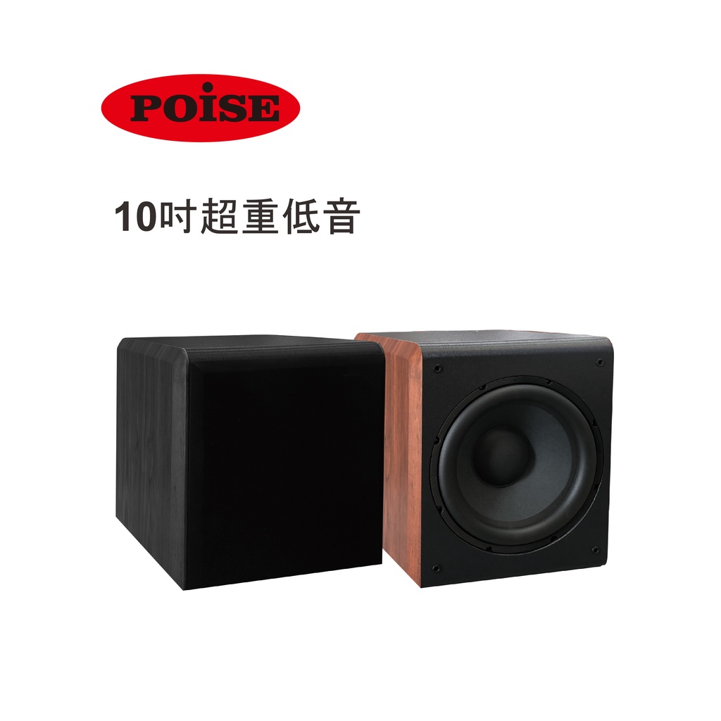 【POISE】新款10吋主動式重低音SW-3100A｜外觀採用質感髮絲紋路設計｜側邊有黑木紋跟原木紋兩色