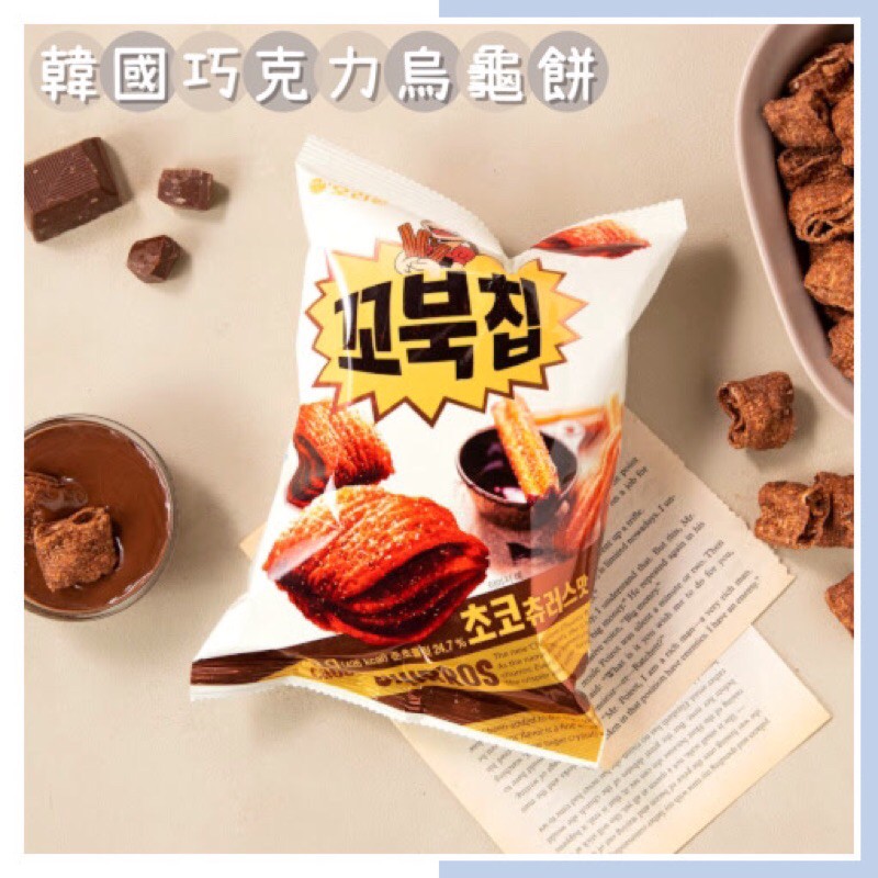 🔥現貨＋發票🔥韓國 好麗友 烏龜餅 巧克力 巧克力吉拿棒風味 Orion 巧克力烏龜餅 海苔烏龜餅