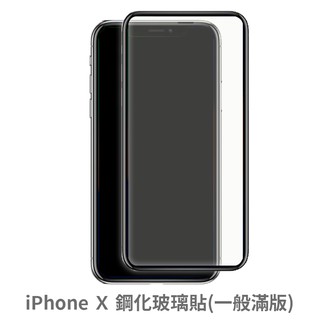 iPhone X 滿版玻璃貼 保護貼 玻璃貼 抗防爆 鋼化玻璃貼 螢幕保護貼 鋼化玻璃膜