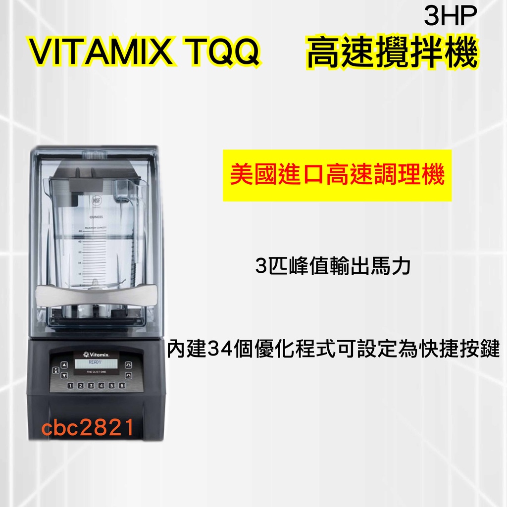 【全新商品】VITAMIX TQQ  靜音高速攪拌機 3HP 營業用冰沙機 美國進口高速調理機 攪拌機
