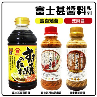 舞味本舖 壽喜燒醬 富士甚壽喜燒醬 芝麻醬 辣味芝麻醬