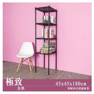 【優質生活網】極致美學 45x45x180cm 四層沖孔烤漆鐵架 / 收納架/組合架/層架/展示架/置物架