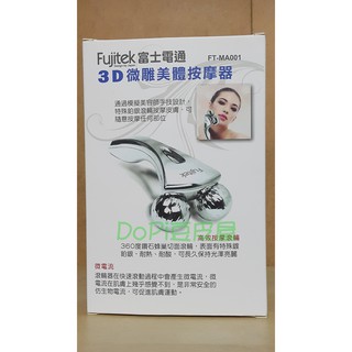 富士電通3D微雕美體按摩器(美容瘦臉/塑身/美體雕塑儀/促進迴圈) 股東會紀念品