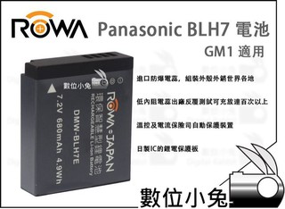 數位小兔【ROWA Panasonic DMW-BLH7E 鋰電池 680mAh】充電器 GM5 GM1適用 相容原廠